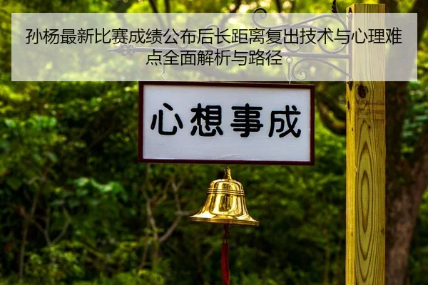 sun-yang-zui-xin-bi-sai-cheng-ji-gong-bu-hou-zhang-ju-li-fu-chu-ji-shu-yu-xin-li-nan-dian-quan-mian-jie-xi-yu-lu-jing-2-452.jpg