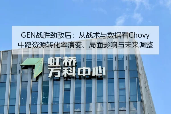 GEN战胜劲敌后：从战术与数据看Chovy中路资源转化率演变、局面影响与未来调整