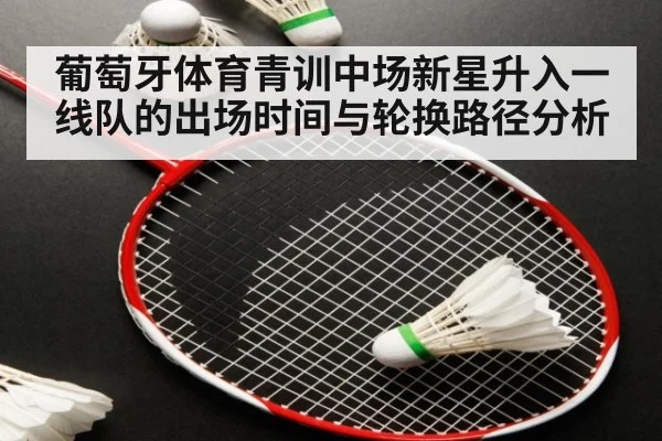 葡萄牙体育青训中场新星升入一线队的出场时间与轮换路径分析